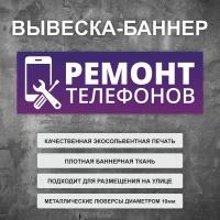 Вывеска баннер "Ремонт телефонов" фиолетовая, уличная рекламная вывеска (100х35см)