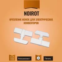 Крепление ножек для электрических конвекторов Noirot - 2 шт