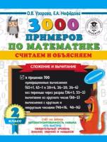 3000 примеров по математике. Считаем и объясняем. Сложение и вычитание. 2 класс