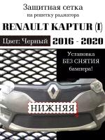 Защита радиатора (защитная сетка) Renault Kaptur 2016-2020 нижняя черная