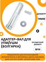 Адаптер-вал Д19*M14 для щеток / валиков на угловые шлифмашины (УШМ, Болгарка), осборн (код Р2-500)