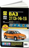 Книга Lada 2113, Lada 2114, Lada 2115 2000-2013 инжектор, ч/б фото, цветные электросхемы. Руководство по ремонту и эксплуатации автомобиля. Третий Рим