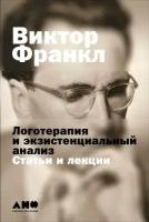 Виктор Франкл "Логотерапия и экзистенциальный анализ: Статьи и лекции (электронная книга)"