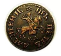 Копейка 1705 года Петра I копия медной монеты арт. 01-973