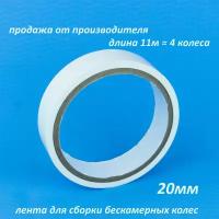 Бескамерная ободная лента MAX WAX Tubeless Tape 20мм 11м