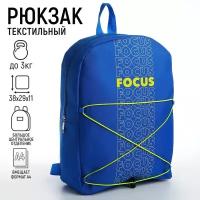 Рюкзак текстильный со шнуровкой FOCUS, 38х29х11 см, синий