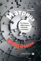 Олег Замышляев "Матрица перемен: Как повысить эффективность изменений в компании (электронная книга)"