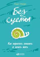 Карл Оноре "Без суеты: Как перестать спешить и начать жить (электронная книга)"