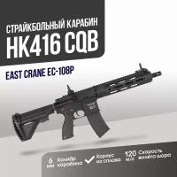 Карабин East Crane HK416 CQB с цевьем Remington RAHG BK (EC-108P)