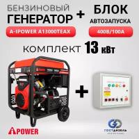 Генератор бензиновый A-iPower A13000TEAX + АВР 400В/100А. С электростартером, 13 кВт, 230/400В трехфазный, 190кг бензогенератор с автозапуском