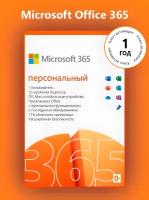 OFFICE 365 персональный 12 месяцев электронный ключ, количество пользователей/устройств: 1 п, 5 устр