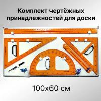 Комплект школьных чертежных принадлежностей на стенде 60*100 см, алюминиевая рама, пластик