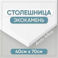 Столешница для ванной из искусственного камня 70см х 40см, белый цвет, глянцевая поверхность