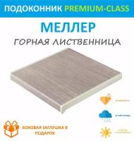 Подоконник Пластиковый Moeller Горная лиственница 40 см х 3.5 м. пог. (400мм*3500мм)