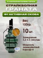 Граната страйкбол и пейнтбол Ф1-10шт