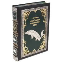 Подарочная книга "Жизнь и ловля пресноводных рыб" с накладками