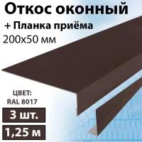 Откос оконный 1,25 м наружный 3 штуки (200х50 мм) Планка околооконная простая + планка приемная (RAL 8017) коричневый