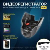 Штатный видеорегистратор Redpower DVR-LR6-G для LandRover (2016+)