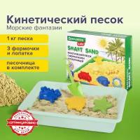 Кинетический Умный песок Морские фантазии с песочницей 1 кг BRAUBERG KIDS 664919 (1)