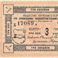 Контр марка 3 копейки 1916 Коломенского завода копия арт. 19-9140