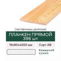 Планкен Прямой из Лиственницы, сорт АВ, 19х90х4000 мм, 396 штук в упаковке