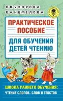 Практическое пособие для обучения детей чтению. Школа раннего обучения: чтение слогов, слов и текстов