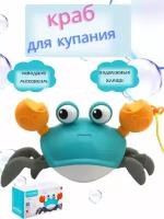 игрушка для ванной Краб заводной бегающий