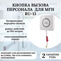 Кнопка вызова для инвалидов RU-13 со шнуром влагозащищенная (Сенсорная)