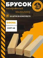 Брусок 30х30х3000 строганный(калиброванный) (комплект 20 шт.) пиломатериал из древесины хвойных пород (сосна)