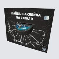 Шайба-наклейка на стекло "KHL OFFICIAL" (Запад - ХК Сочи Сезон 2021-22 цветная)