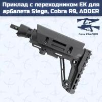 Приклад с переходником EK для арбалета Siege, Cobra R9, ADDER