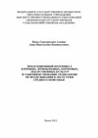 Продукционный потенциал зерновых, зернобобовых, кормовых, лекарственных культур и совершенствование технологии их возделывания в лесостепи Среднего