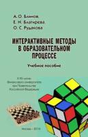 Интерактивные методы в образовательном процессе. Учебное пособие