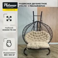 Подвесное кресло-реклайнер "Pletenev", двухместное, коричневое, со бежевой подушкой
