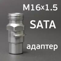 Адаптер на краскопульт SATA для бюджетного бачка с внутренней резьбой М16х1.5