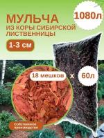 Мульча из коры лиственницы сибирской мелкая (1-3 см) ЭкоТорг, 60 л. Комплект 18шт