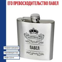 Подарки Фляжка именная "Его превосходительство Павел" (210 мл)