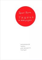 Кагге Эрлинг "Тишина в эпоху шума: Маленькая книга для большого города (электронная книга)"