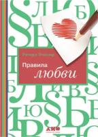 Ричард Темплар "Правила любви (электронная книга)"