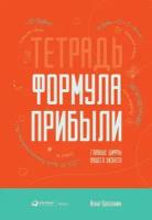 Илья Балахнин "Тетрадь «Формула прибыли»: Главные цифры вашего бизнеса (электронная книга)"