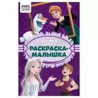 Раскраска А5 ТРИ совы "Раскраска - малышка. Холодное сердце", 16стр. - 12 шт