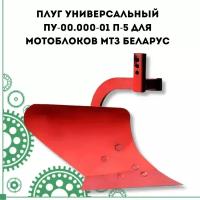 Плуг универсальный ПУ-00.000-01 П-5 для мотоблоков МТЗ Беларус