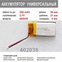 Аккумулятор 402035 универсальный 3.7v до 250 mAh 36*21*4 mm АКБ для портативной электроники 2 провода 2 PIN коннектор