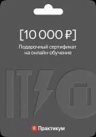 Сертификат на онлайн-обучение в Яндекс Практикуме номиналом 10 000 руб