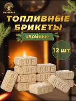 Топливные брикеты RUF опилки хвоя 12шт. Дрова для камина, печки, котла, мангала