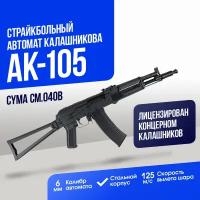 Автомат Cyma АК-105 (CM040B)