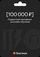 Сертификат на онлайн-обучение в Яндекс Практикуме номиналом 100 000 руб