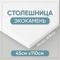 Столешница для ванной из искусственного камня 110см х 45см, белый цвет, глянцевая поверхность