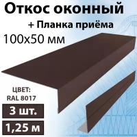 Откос оконный 1,25 м наружный 3 штуки (100х50 мм) Планка околооконная простая + планка приемная (RAL 8017) коричневый