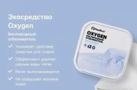 Экосредство Oxygen кислородный отбеливатель